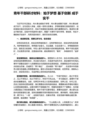 青年干部研讨材料：始于梦想 基于创新 成于实干
