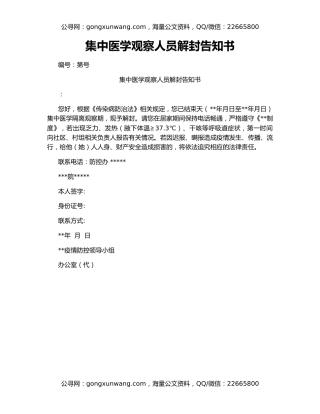 集中医学观察人员解封告知书