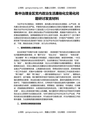 集中治理全区党内政治生活庸俗化交易化问题研讨发言材料