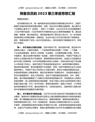 预备党员的2023第三季度思想汇报