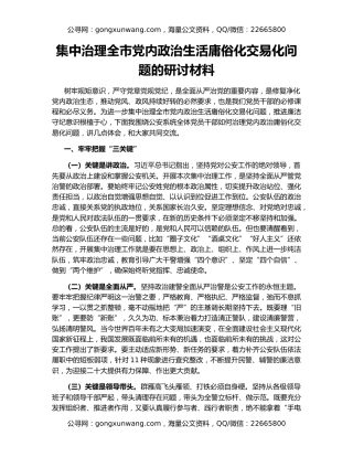 集中治理全市党内政治生活庸俗化交易化问题的研讨材料