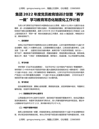 集团2022年度党员教育培训计划暨“两学一做”学习教育常态化制度化工作计划