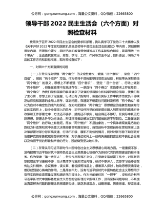 领导干部2022民主生活会（六个方面）对照检查材料