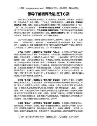 领导干部测评改进提升方案