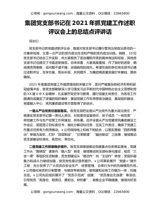 集团党支部书记在2021年抓党建工作述职评议会上的总结点评讲话