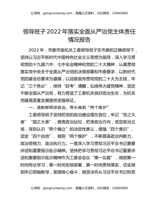领导班子2022年落实全面从严治党主体责任情况报告