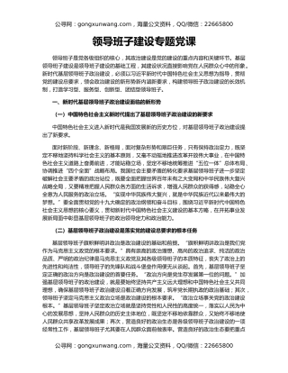 领导班子建设专题党课