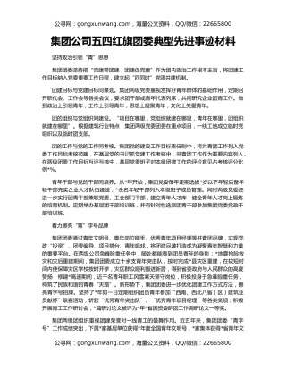 集团公司五四红旗团委典型先进事迹材料