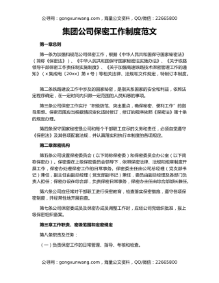 集团公司保密工作制度范文