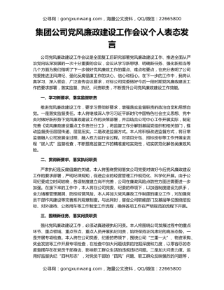 集团公司党风廉政建设工作会议个人表态发言