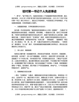 驻村第一书记个人先进事迹