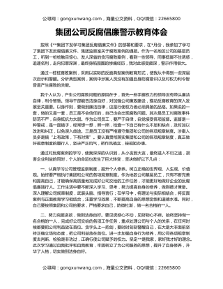集团公司反腐倡廉警示教育体会