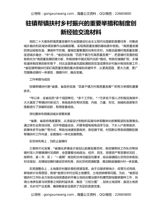 驻镇帮镇扶村乡村振兴的重要举措和制度创新经验交流材料