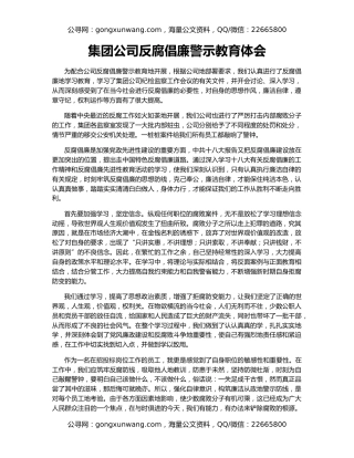 集团公司反腐倡廉警示教育体会（2）