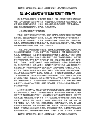 集团公司国有企业基层党建工作报告