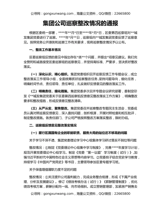 集团公司巡察整改情况的通报