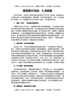 高效审计访谈：5点经验