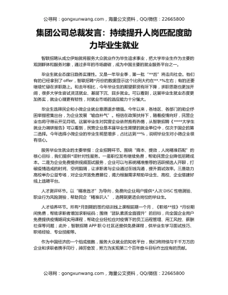 集团公司总裁发言：持续提升人岗匹配度助力毕业生就业