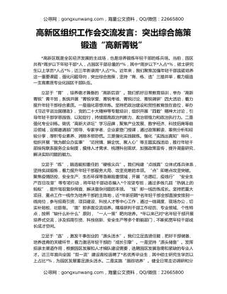高新区组织工作会交流发言：突出综合施策锻造“高新菁锐”