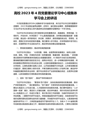 高校2023年4月党委理论学习中心组集体学习会上的讲话