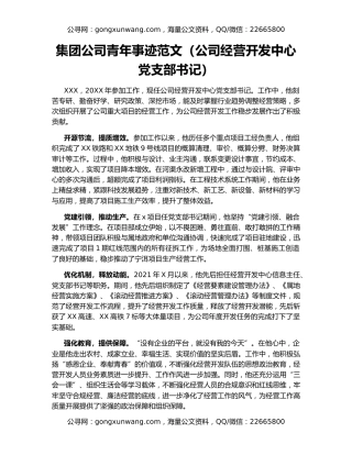 集团公司青年事迹范文（公司经营开发中心党支部书记）