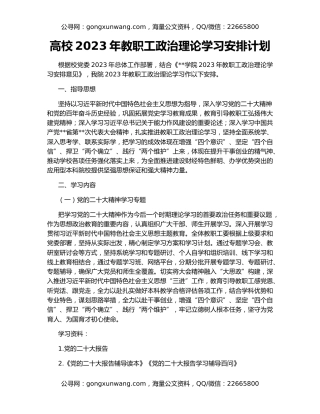 高校2023年教职工政治理论学习安排计划