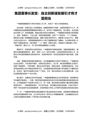 集团董事长发言：自主创新谋发展引才育才显担当