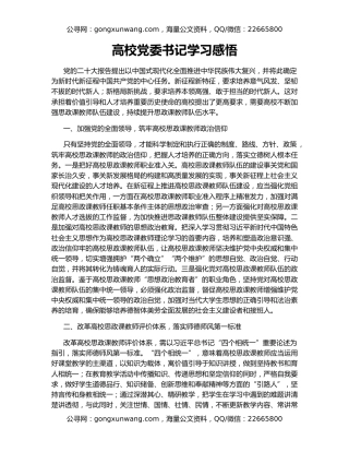 高校党委书记学习感悟