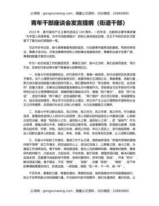 青年干部座谈会发言提纲（街道干部）