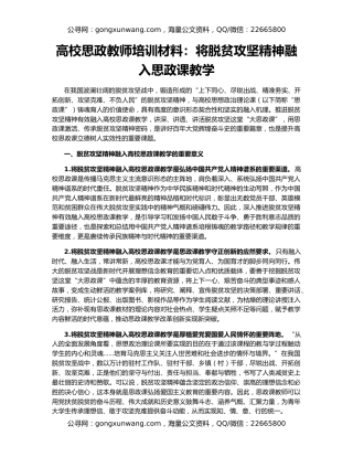 高校思政教师培训材料：将脱贫攻坚精神融入思政课教学