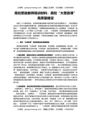 高校思政教师培训材料：高校“大思政课”高质量建设