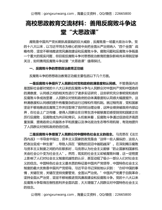 高校思政教育交流材料：善用反腐败斗争这堂“大思政课”