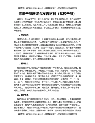 青年干部座谈会发言材料（党校干部）
