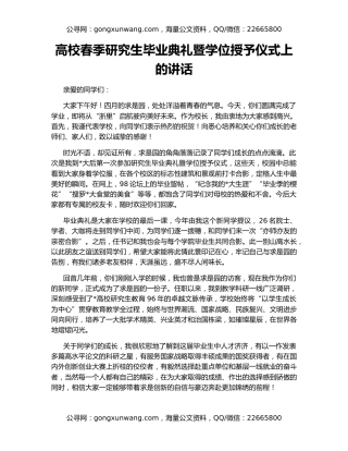 高校春季研究生毕业典礼暨学位授予仪式上的讲话