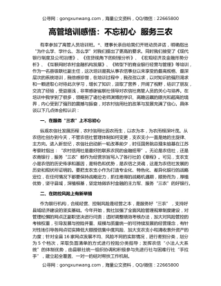 高管培训感悟：不忘初心  服务三农