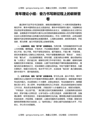 青年理论小组：奋力书写新征程上的崭新答卷