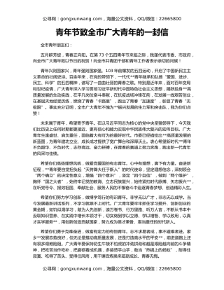 青年节致全市广大青年的一封信