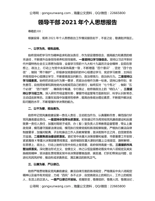 领导干部2021年个人思想报告
