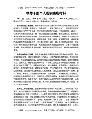领导干部个人现实表现材料