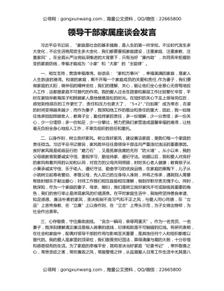 领导干部家属座谈会发言