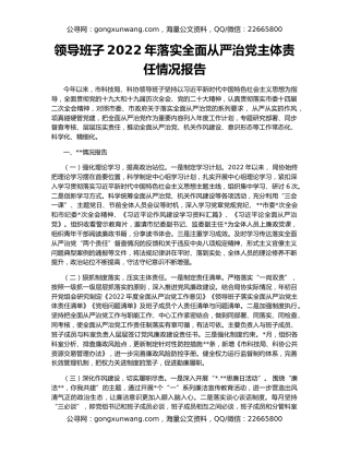 领导班子2022年落实全面从严治党主体责任情况报告