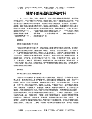 驻村干部先进典型事迹材料