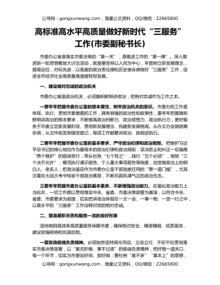 高标准高水平高质量做好新时代“三服务”工作(市委副秘书长)