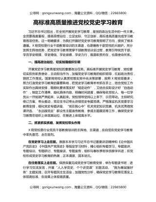 高标准高质量推进党校党史学习教育