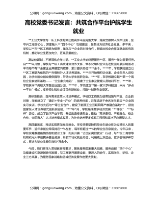 高校党委书记发言：共筑合作平台护航学生就业