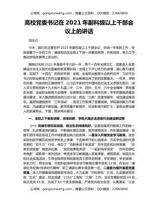 高校党委书记在2021年副科级以上干部会议上的讲话