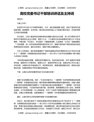 高校党委书记干部培训讲话及主持词