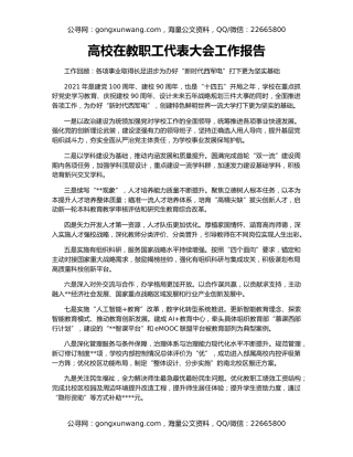 高校在教职工代表大会工作报告
