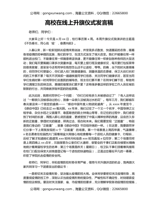 高校在线上升旗仪式发言稿