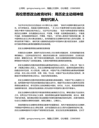 高校思想政治教育材料：用历史主动精神培育时代新人